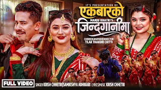 ekbarko jindaganima samikshya adhikari krish chhetri manju khatri new teej song 2083 2026