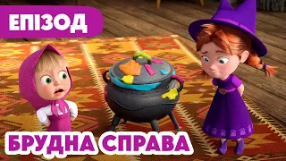 💥 Нова серія 💥 Брудна справа 🧹😅 164 серія 🎬 Мультики для дітей | Маша та Ведмідь