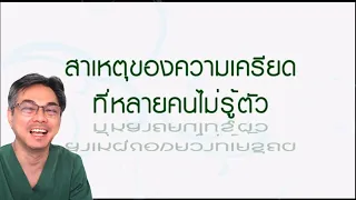 ความเครียดแบบเรื้อรังส่งผลต่อร่างกายและจิตใจอย่างไรบ้าง