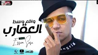 حصريا اغنيه واقع وسط العقارب كروان مصر عصام صاصا Esamsassa 