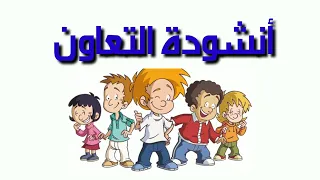 نشيد التعاون مع الكلمات AQSBI HAMID PRO 