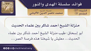 منزلة الشيخ أحمد شاكر بين علماء الحديث فضيلة الشيخ محمد ناصر الدين الألباني 