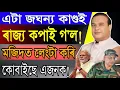 Lagu Big Breaking News! Himanta Biswa Big News Announced, Assam All Student Bad News, Assamese News Today