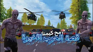  قصة الحرب الأخيرة    قصص ببجي دندنها