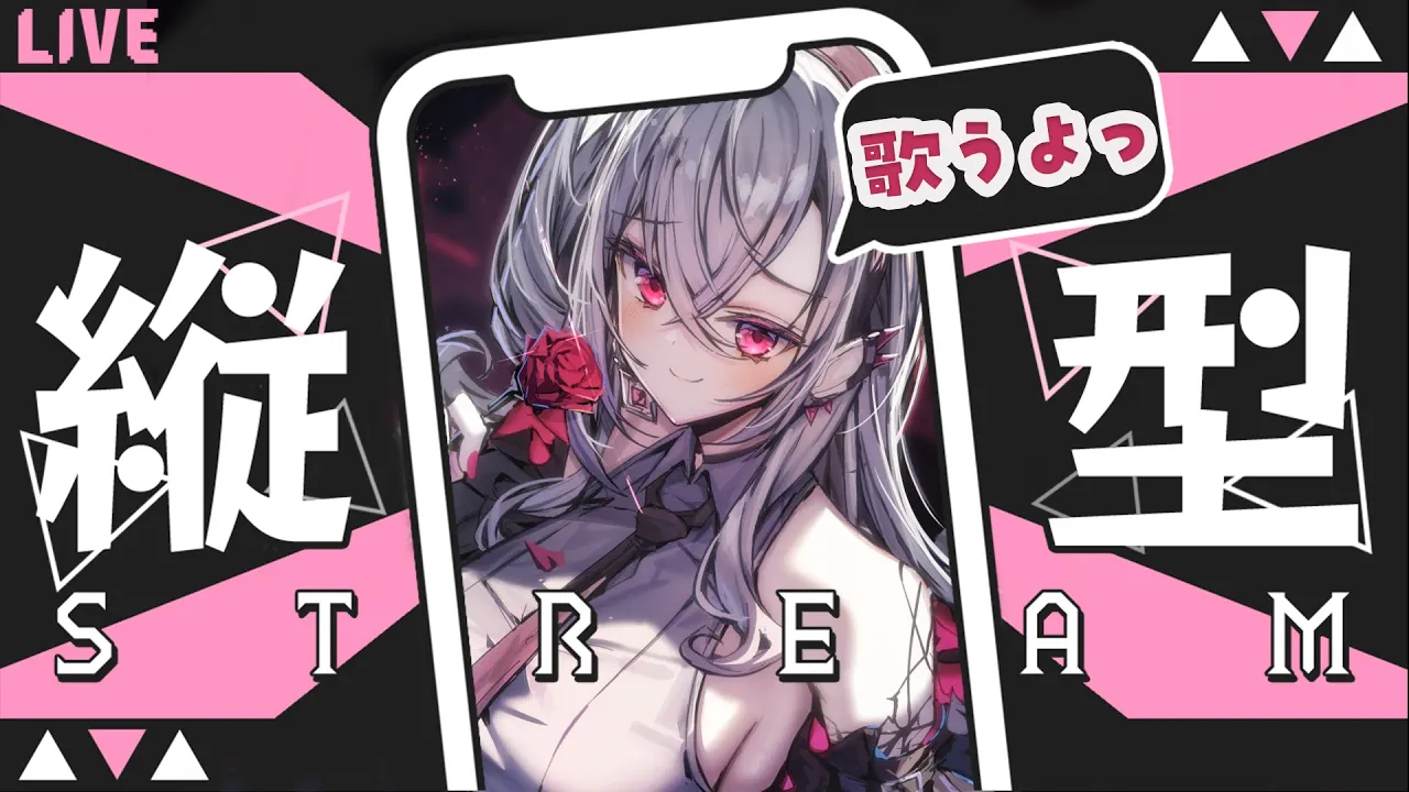 【縦型歌枠】ゲリラ縦型っ！！歌おうぜえええ【ホロライブ DEV IS 響咲リオナ】