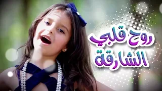 روح قلبي الشارقة نجوم كراميش قناة كراميش Karameesh Tv 