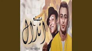 مصنع اندال Feat Boda Mohamed 