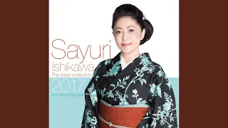 津軽海峡・冬景色 石川さゆり