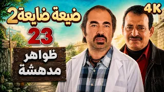 4K ظواهر مدهشة | مسلسل ضيعة ضايعة 2 ـ الحلقة 23 كاملة