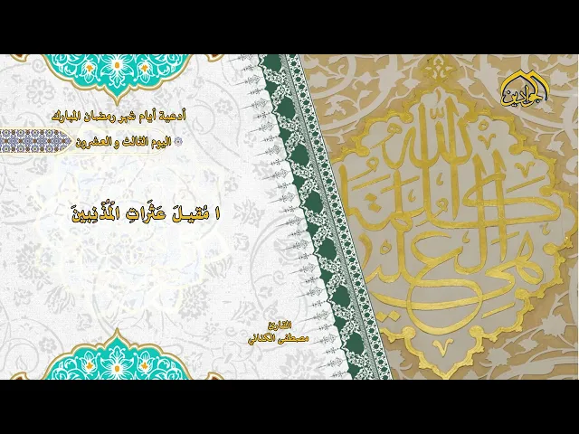 دعاء اليوم الثالث والعشرين من شهر رمضان المبارك