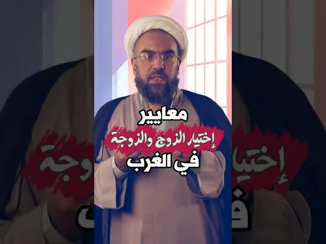 ⁣اختيار الزوج - الزوجة في الغرب