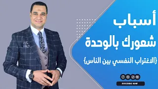 د  أحمد هارون  أسباب شعورك بالوحدة والاغتراب النفسي بين الناس  دندنها