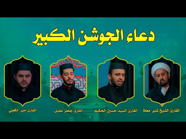 ⁣دعاء الجوشن الكبير || أعمال الليلة الحادية والعشرون من شهر رمضان المبارك ||  العتبة العلوية المقدسة