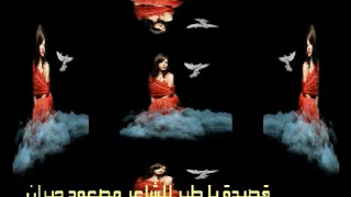 قصيدة يا طير للشاعر مصعود جبران 