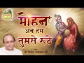 Lagu Mohan Ab Hum Tumse Ruthe || मोहन अब हम तुमसे रूठे || Vinod Agarwal Best Bhajan || गोविन्द की गली
