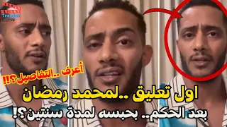 سجن محمد رمضان سنتين مع الشغل بسبب أغنية رقم واحد يا أنصاص تفاصيل صادمة 
