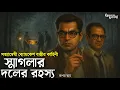 Lagu Byomkesh Bakshi । স্মাগলার দলের রহস্য । Goyenda Golpo । Bengali Detective Story। Sunday Suspense