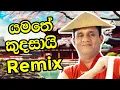 Download Lagu යමතේ කුදසායි Remix 🔥 | Sajith Premadasa #music #funny