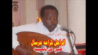 الفنان الراحل كرامه مرسال ظبي من بايصيبه دندنها