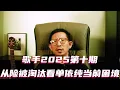 Download Lagu 歌手第十期，从险被淘汰看单依纯当前困境 #歌手2025 #ALin黄丽玲 #AlexiaEvellyn #李佳薇 #陈楚生 #MickeyGuyton #单依纯 #GAI #林志炫