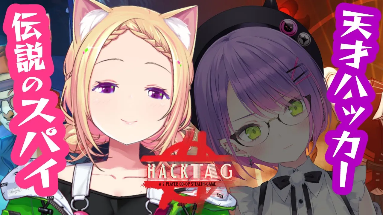 【Hacktag】こちらステルスエージェントAKI。相棒のハッカーを頼りに現場を制するわ【常闇トワ×アキ・ローゼンタール/ホロライブ】