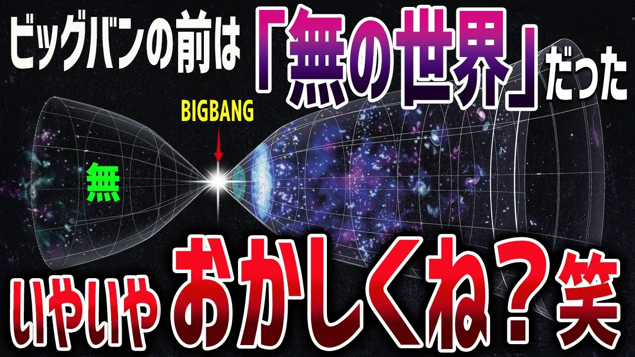 ビッグバンの前は「無」じゃない！？宇宙の始まり、ビッグバン以前にあったものとは？【ゆっくり解説】