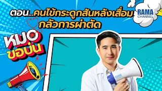 ควรระวังอะไรเมื่อต้องการหาวิธีรักษาเองแทนการรักษาจากหมอ