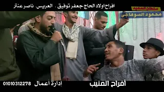 افراح الجيزه المنيب محمود السوهاجي افراح اولادالحاج جعفرتوفيق العريس ناصر عنتر 