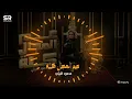 محمود الليثي - عم المجال كله ( يبني أنا في الشغله دي عمها ) [Official Music Lyrics] ابو السيد [2024]