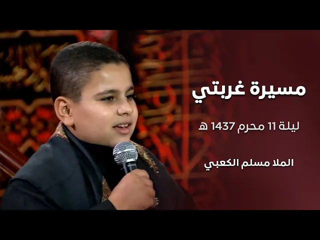 ⁣مسيرة غربتي   مسلم الكعبي   ليلة 11 محرم 1437 هجري