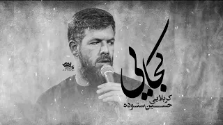 نماهنگ کجایی کربلایی حسین ستوده  نماهنگ کجایی کربلایی حسین ستوده