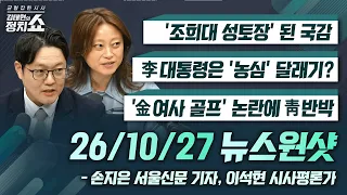 [김태현의 정치쇼]'조희대 성토장' 된 국감/李대통령은 '농심' 달래기?/‘金여사 골프' 논란에 靑 반박|손지은 서울신문 기자,이석현 평론가 261027(화)