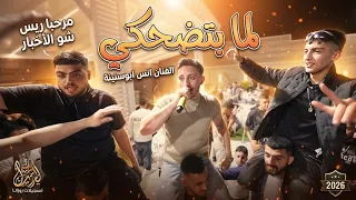 الفنان انس ابوسنينة  لما بتضحكي  ومرحبا ريس شو الاخبار  دبكات نار حفلة رامي الرازم      دندنها