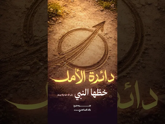 ⁣دائرة الأمل #الشيخ_رائد_الساعدي