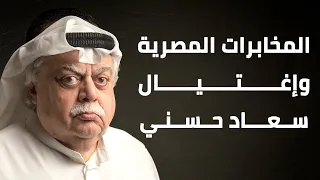 المخابرات المصرية وإغتيال سعاد حسني 