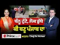 Download Lagu Chajj Da Vichar (2370) || ਬੰਨ੍ਹ ਟੁੱਟੇ, ਲੋਕ ਡੁੱਬੇ - ਕੀ ਬਣੂ ਪੰਜਾਬ ਦਾ ?