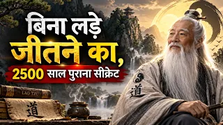 Lao Tzu | जिंदगी से लड़ना छोड़ दो — जीत अपने आप मिल जाएगी | TAOISM