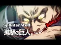 Download Lagu 《AMV｜進擊的巨人》完結篇前篇｜OST｜Splinter Wolf｜中英歌詞【進撃の巨人｜Attack on Titan AMV】