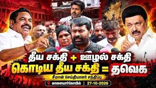 27-10-2026 காளையார்கோவில் - சீமான் செய்தியாளர் சந்திப்பு | மருது பாண்டியர்கள் திருநாள்
