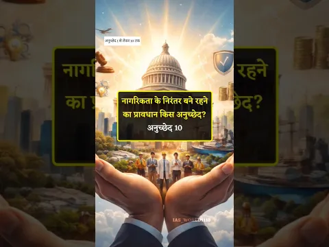 अनुच्छेद 1 से लेकर 10 तक 😱।#facts #gk #gkinhindi #gkquiz #generalknowledge #gkshorts #shorts