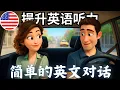 开始理解英语听力 🎧 简单的英语对话《出租车上的英语对话》