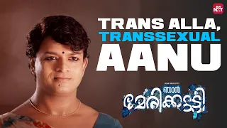  njan marykutty jayasurya sun nxt malayalam