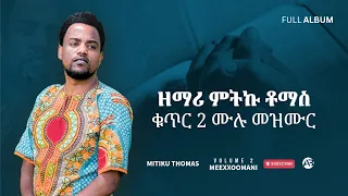 ምትኩ ቶማስ ቁጥር 2 ሙሉ መዝሙር Mitiku Thomas Full Mezmur Album 
