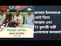 Lagu জামাত ইসলামকে ভোট দিলে জান্নাত এবং 72 কুমারী নারী একেবারে কনফার্ম