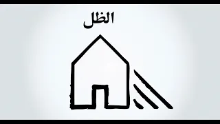 الصف الثاني كيف يختلف طول الظل بإختلاف أوقات النهار 