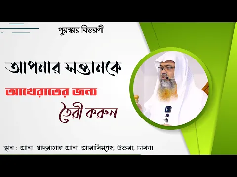 আপনার সন্তানকে আখেরাতের জন্য তৈরী করুন