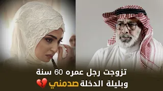 تزوجت رجل عمره 60 سنة وبليلة الدخلة صد مها 