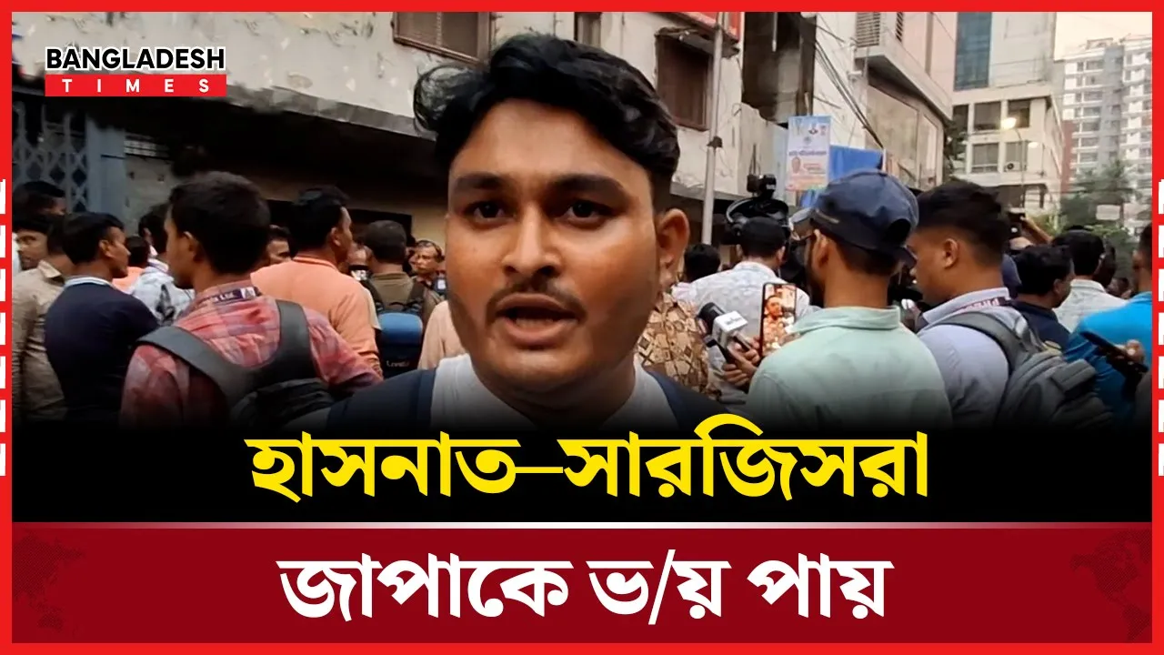 ছাত্রলীগ করে আসা নুর-সারজিস-হাসনাতরা জাপাকে ভয় পায়