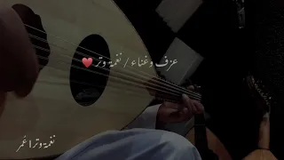 عمر   اه ويلاه ياوجدي   عود حزين                              دندنها