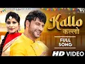 Download Lagu ✓ Kallo कल्लो | Ajay Hooda (Full Video) Pooja Hooda,Pardeep | New Haryanvi Songs Haryanavi 2024